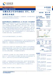 与腾讯系公司合作票税及ETC，充分证明行业地位