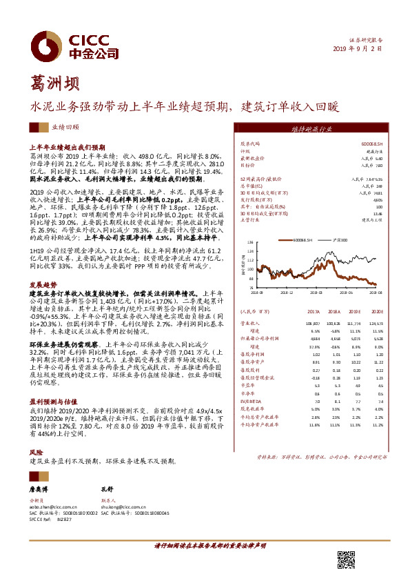 水泥业务强劲带动上半年业绩超预期，建筑订单收入回暖
