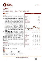 收入增长出现乏力，布局新产品导致费用提升