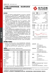 二季度主品牌销售提速,新品牌培育拖累短期盈利