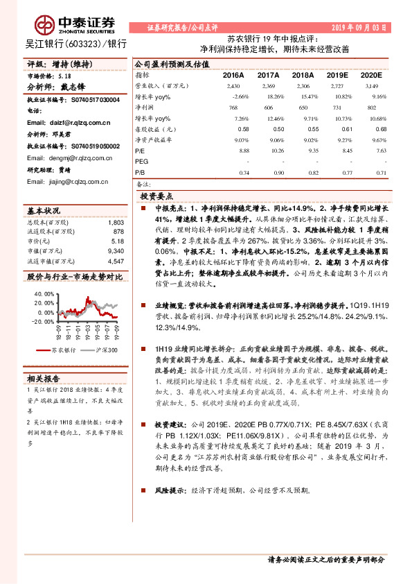 苏农银行19年中报点评：净利润保持稳定增长，期待未来经营改善