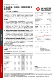 2019年半年报点评：头部内容量、质爆发，互联网视频业务表现亮眼