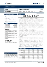 深度报告：创新为乐，普济天下