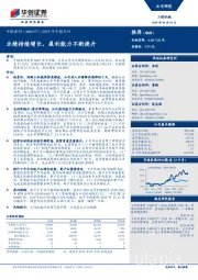 2019年中报点评：业绩持续增长，盈利能力不断提升