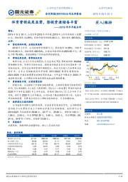 2019年半年报点评：体育营销成果显著，影视资源储备丰富