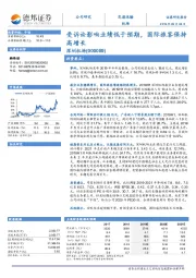 受诉讼影响业绩低于预期，国际旅客保持高增长