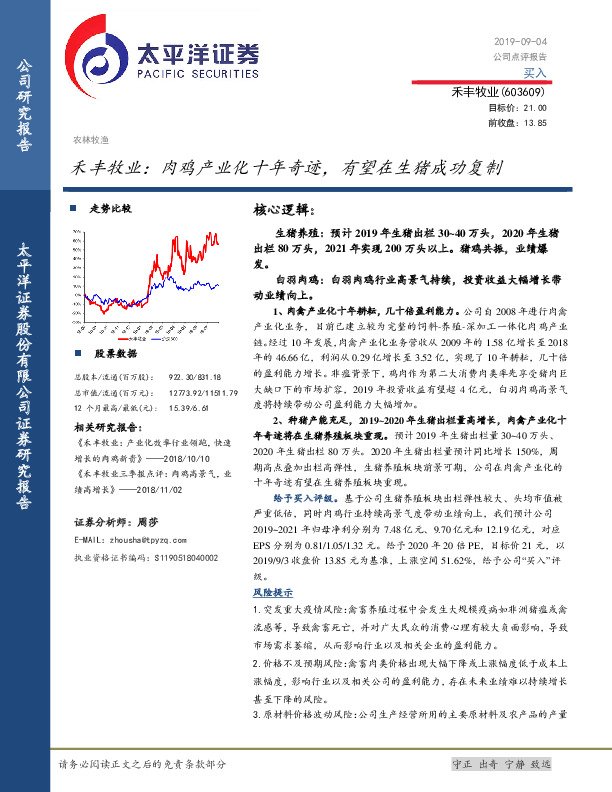 禾丰牧业：肉鸡产业化十年奇迹，有望在生猪成功复制
