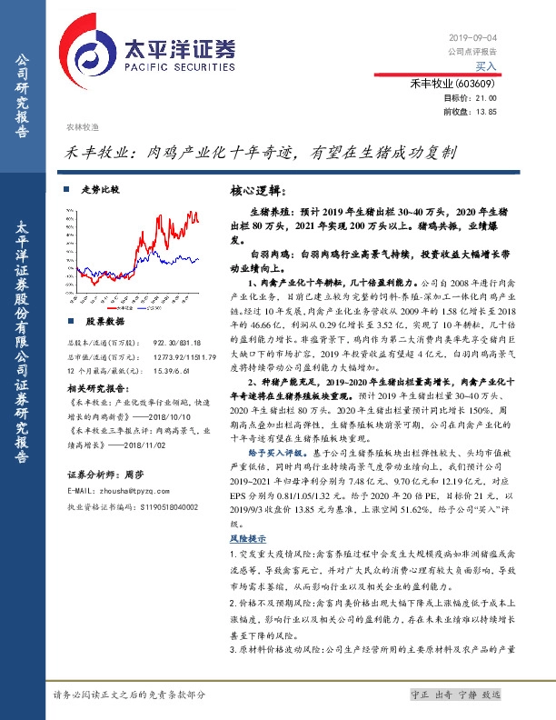 禾丰牧业：肉鸡产业化十年奇迹，有望在生猪成功复制