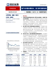 深度研究报告：国产光纤激光器龙头，进口替代趋势加快