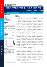 深度报告:视觉人工智能技术领军者,未来成长空间广阔