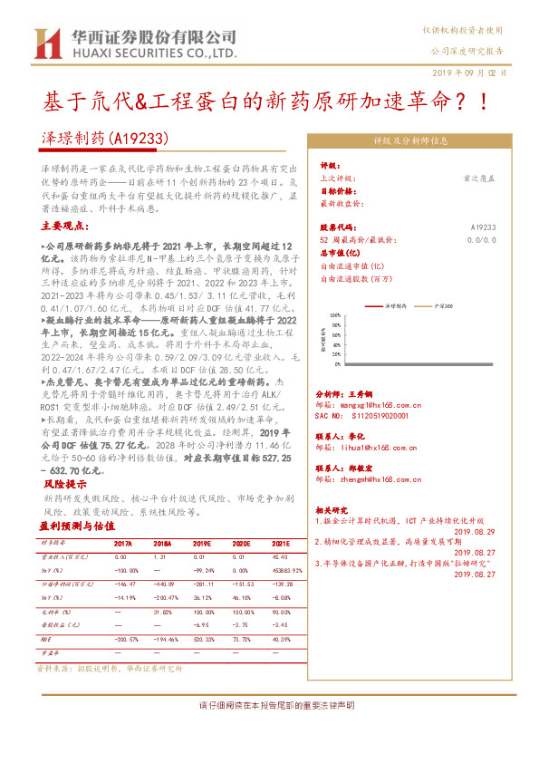 基于氘代&工程蛋白的新药原研加速革命？！