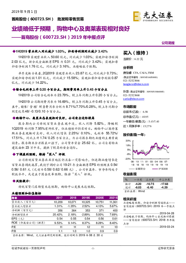 2019年中报点评：业绩略低于预期，购物中心及奥莱表现相对良好