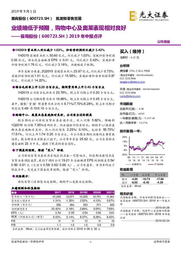 2019年中报点评：业绩略低于预期，购物中心及奥莱表现相对良好