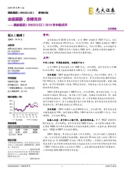 2019年中报点评:业绩靓丽,余粮充沛