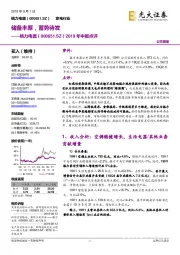 2019年中报点评:储备丰厚,蓄势待发