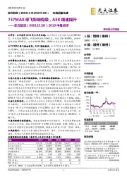 2019中报点评：737MAX停飞影响有限，ASK增速提升