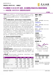 新签合同公告点评:子公司新签34.86亿EPC合同,关注管网公司成立对公司的积极影响