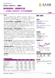 2019年半年报点评：盈利增速稳定，类债属性凸显