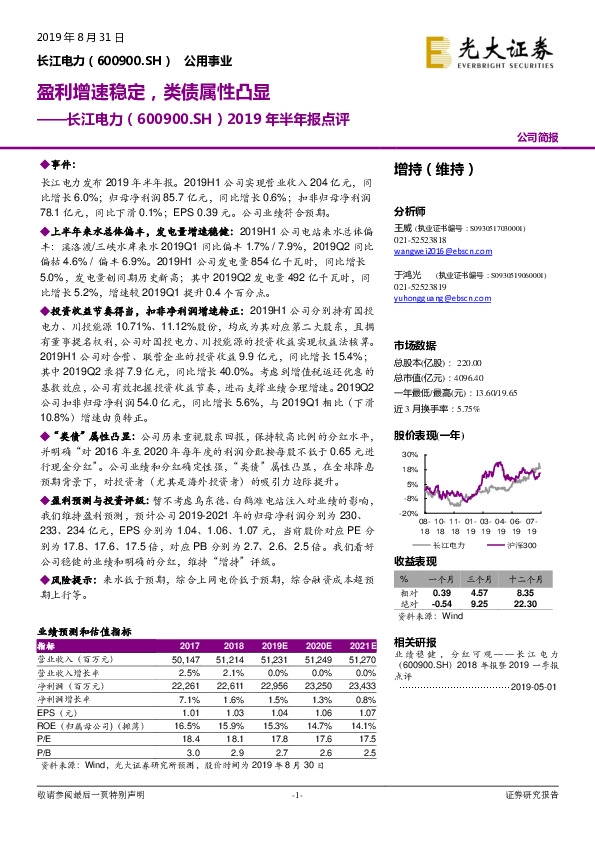 2019年半年报点评：盈利增速稳定，类债属性凸显