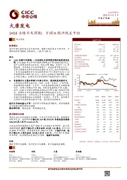 1H19业绩不及预期;下调H股评级至中性