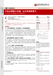 内蒙一机2019年半年报点评：中报业绩稳中有增，全年持续高景气