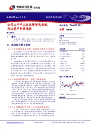 公司上半年主业业绩增长亮眼，关注资产剥离进程