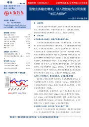 2019年中报点评：运营业务稳定增长，引入战投助力公司角逐“长江大保护”