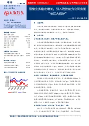 2019年中报点评:运营业务稳定增长,引入战投助力公司角逐“长江大保护”