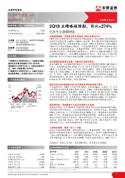 2Q19业绩略超预期，同比+274%