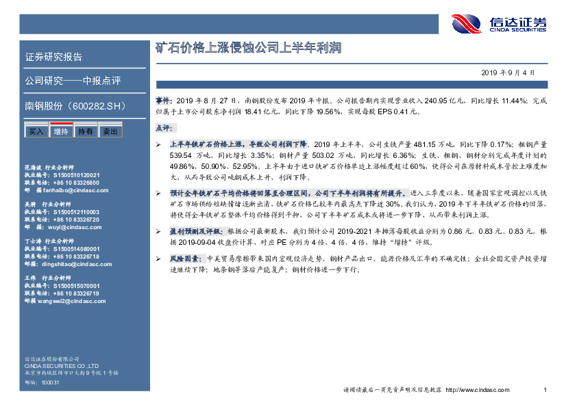 矿石价格上涨侵蚀公司上半年利润
