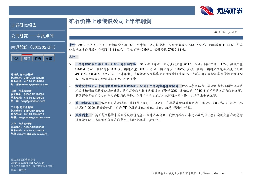 矿石价格上涨侵蚀公司上半年利润