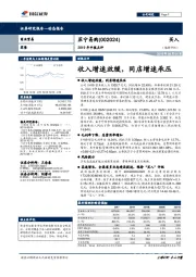 2019年中报点评：收入增速放缓，同店增速承压