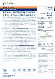 华东电脑：国有股份划转至电科信息子集团，定位自主可控资本运作平台