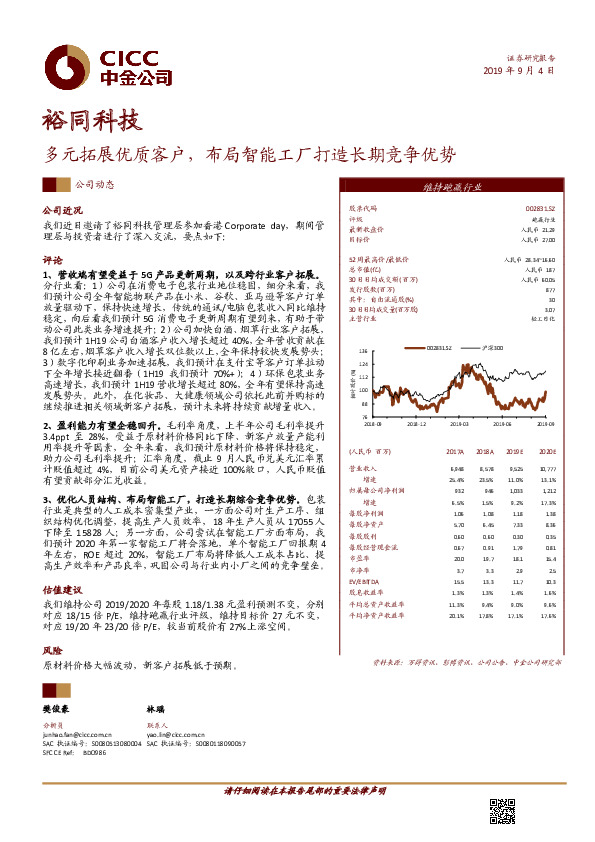 多元拓展优质客户，布局智能工厂打造长期竞争优势
