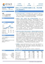 2019上半年业绩增长稳健而从容，符合预期