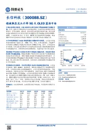 稳健触显龙头开辟5G及OLED蓝海市场