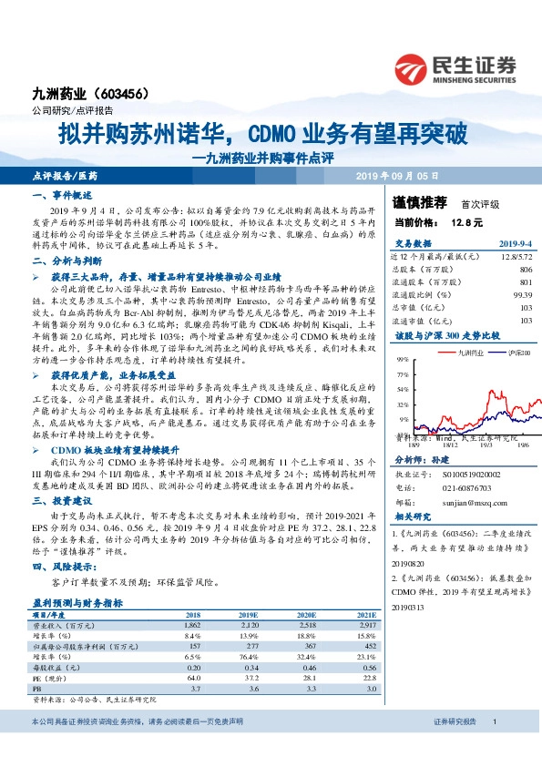 九洲药业并购事件点评：拟并购苏州诺华，CDMO业务有望再突破