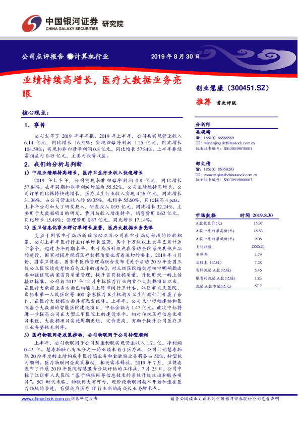 业绩持续高增长，医疗大数据业务亮眼