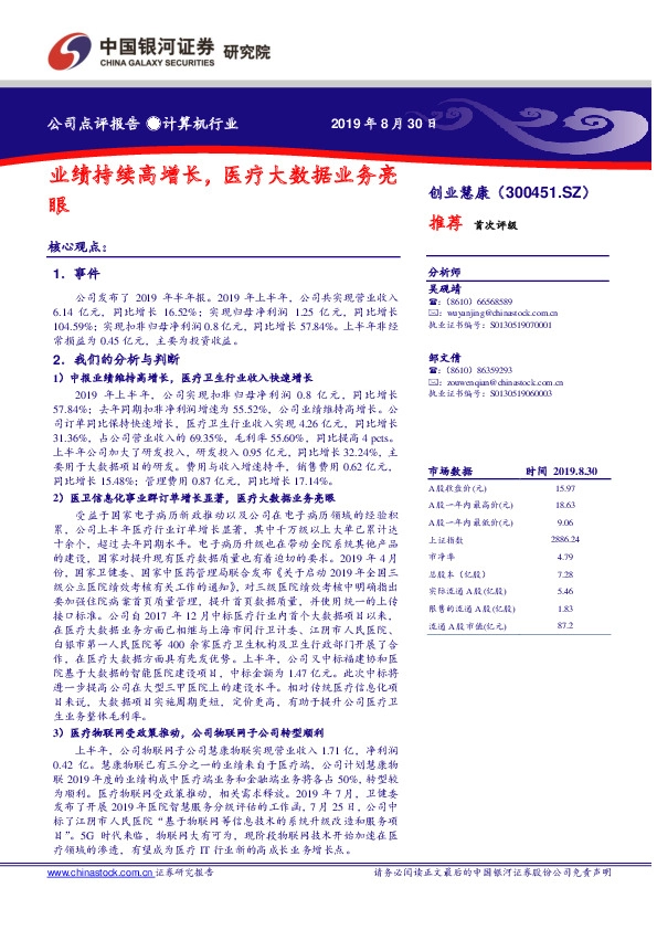 业绩持续高增长，医疗大数据业务亮眼