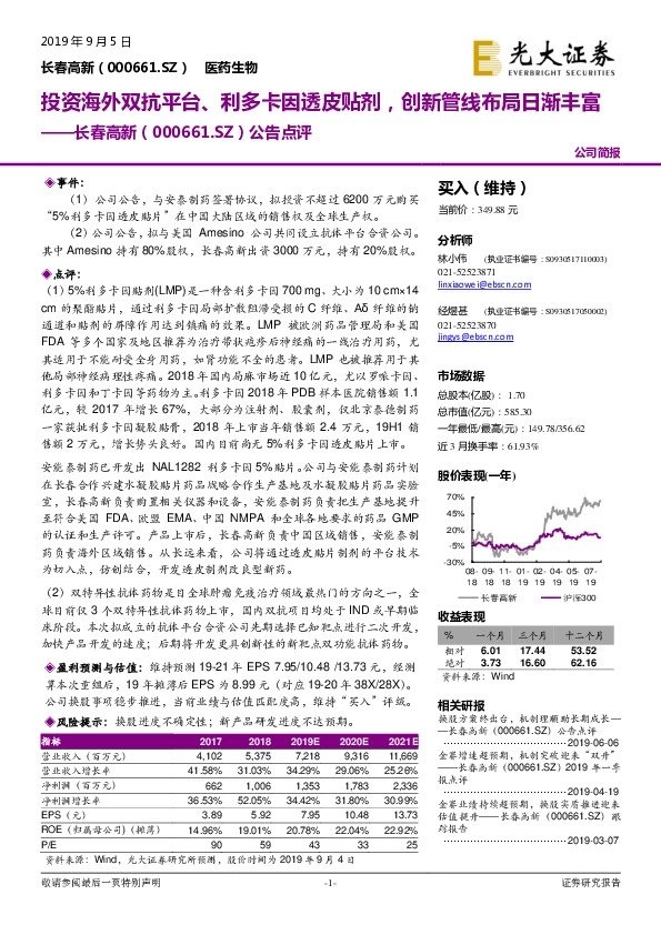 公告点评：投资海外双抗平台、利多卡因透皮贴剂，创新管线布局日渐丰富
