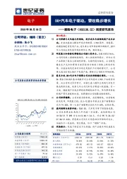 深度研究报告：5G+汽车电子驱动，营收稳步增长