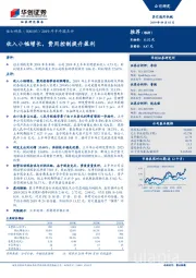 2019年半年报点评：收入小幅增长，费用控制提升盈利