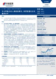 2019年半年报点评：市占率提升收入维持高增长，经营质量处历史最好水平