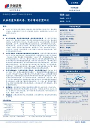 2019年中报点评：收益质量显著改善，需求增速有望回升