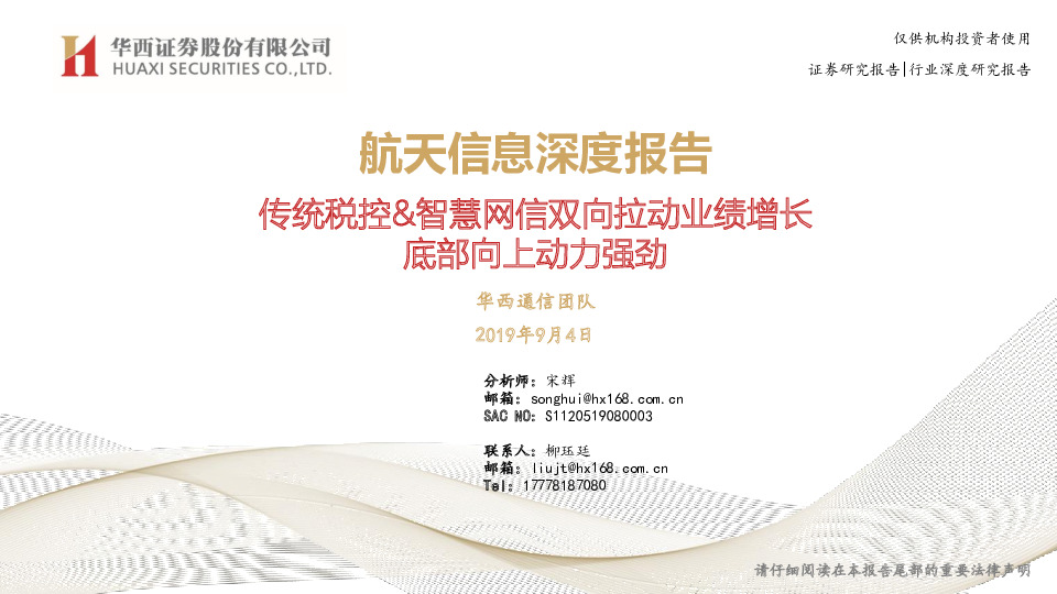 传统税控&智慧网信双向拉动业绩增长 底部向上动力强劲