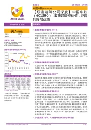 【联讯建筑公司深度】中国中铁：政策趋暖提估值，经营向好增业绩