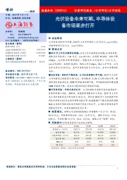 光伏设备未来可期,半导体设备市场逐步打开