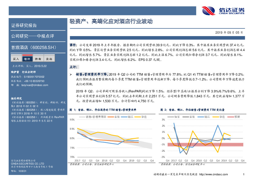 轻资产、高端化应对酒店行业波动