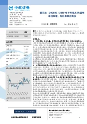 2019年半年报点评：营收净利双增，毛利率维持高位