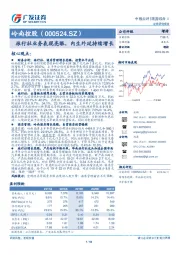 旅行社业务表现亮眼，内生外延持续增长